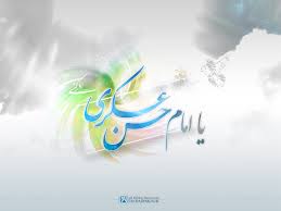 سیری در سیره فردی و اجتماعی امام حسن عسکری (ع)